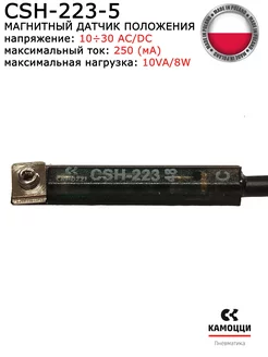 Магнитный датчик положения CSH-223-5 CAMOZZI 227557008 купить за 2 423 ₽ в интернет-магазине Wildberries