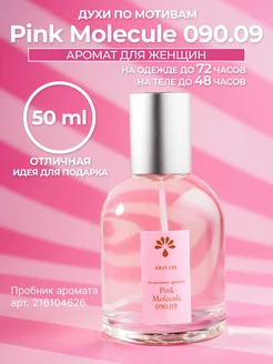 Духи по мотивам Pink Molecule 090.09 спрей