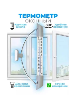 термометр оконные уличный