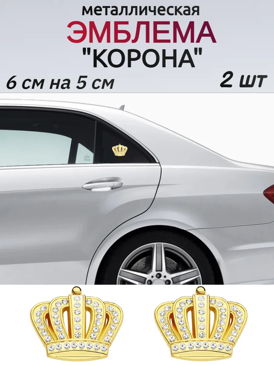 Металлический шильдик эмблема наклейки на авто, Короны, 2шт.