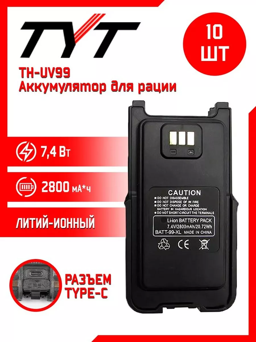 Аккумулятор для рации тит TH-UV99 10 шт Tyt купить по цене 545,24 р. в интернет-магазине Wildberries в Беларуси | 227561176