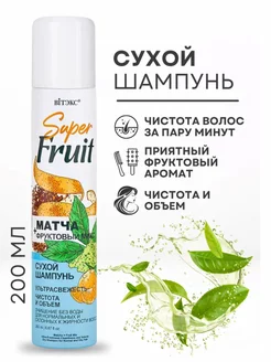 Сухой шампунь Super Fruit Матча Белита-Витэкс 227563518 купить за 415 ₽ в интернет-магазине Wildberries