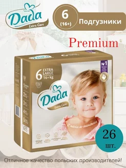 Подгузники Extra Care, размер 6 (16+ кг), 26 шт