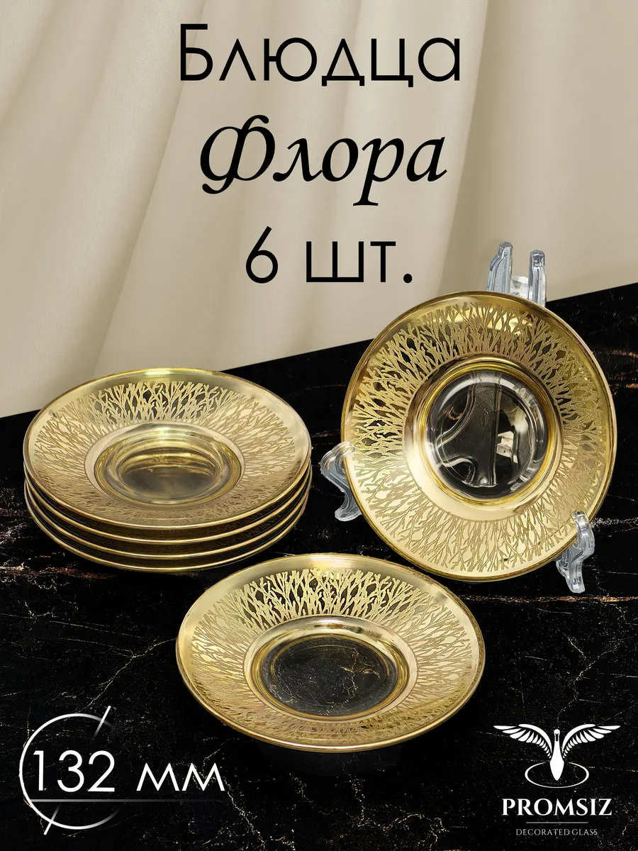 Подарочный набор блюдец Флора 6шт. 130мм.
