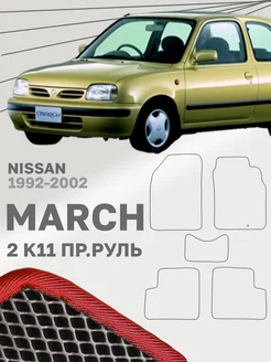 Коврики для Ниссан Марч 2 К11 Nissan March K11 Правый руль