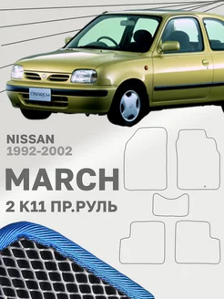 Коврики для Ниссан Марч 2 К11 Nissan March K11 Правый руль