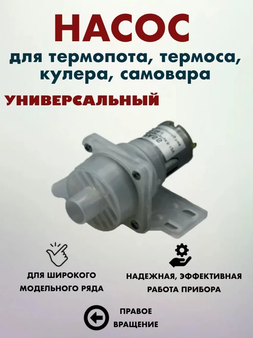 YK Brand Насос для термопота электрический чайника Запчасти термопод, вариант