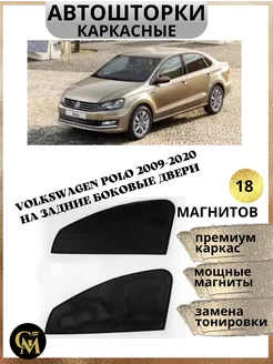 АВТОШТОРКИ каркасные на Polo 2009-2020 на задние