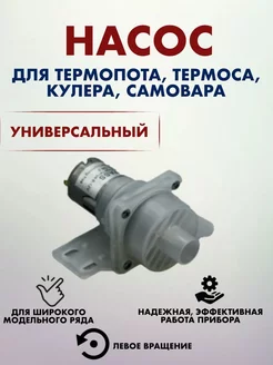 Насос для термопота универсальный Запчасти водонагревателей YK Brand 227566302 купить за 233 ₽ в интернет-магазине Wildberries