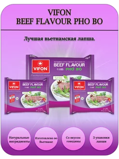 Лапша рисовая Вифон PHO BO со вкусом говядины 60гр. 3шт