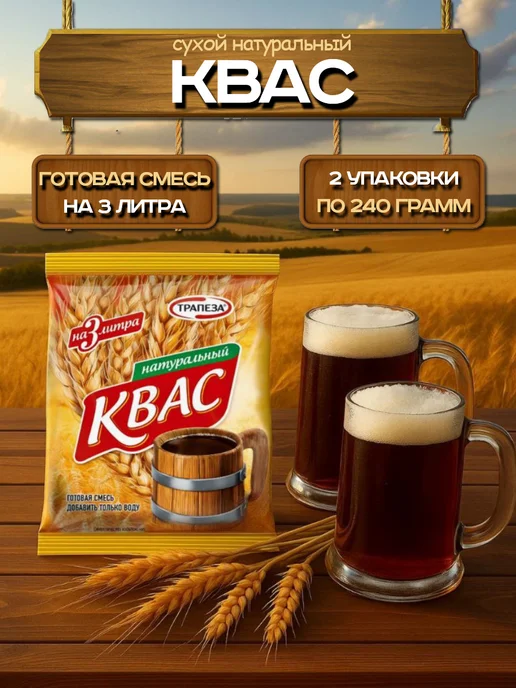 ТРАПЕЗА Квас сухой натуральный 240г, 2шт, 240 г, 2 шт