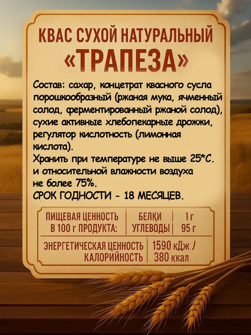 ТРАПЕЗА Квас сухой натуральный 240г, 2шт, 240 г, 2 шт, фото 3