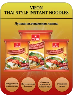 Лапша пшеничная Вифон со вкусом креветки thai 70гр. 3шт