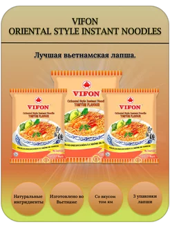 Лапша пшеничная Вифон со вкусом том ям 70гр. 3шт