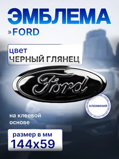 Эмблема Знак Шильдик Значок FORD ФОРД чашка 144мм 59мм