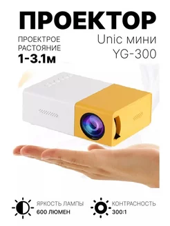 Мини проектор Unic YG-300