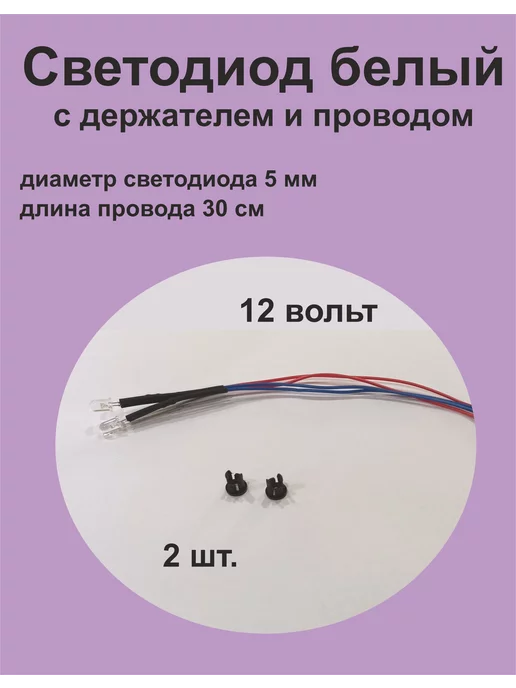 1ПП Светодиод 12 вольт, белый, провод и держатель, белый