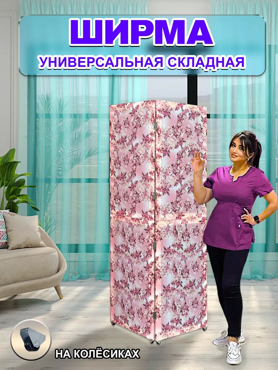 Ширма перегородка складная универсальная