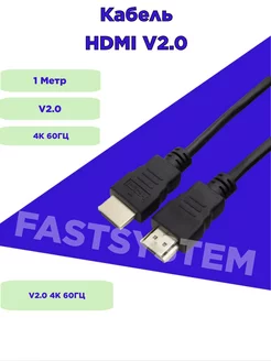 HDMI кабель 1м 4K 60гц V2.0 Fastsystem 227574397 купить за 115 ₽ в интернет-магазине Wildberries