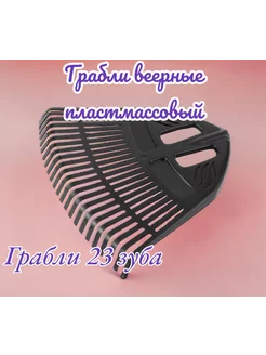 Грабли веерные