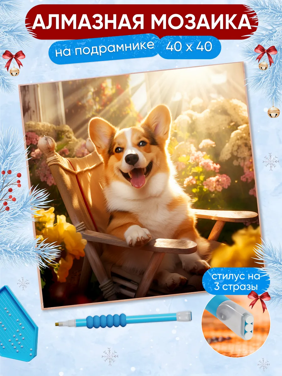 Алмазная мозаика 40х40 Корги...