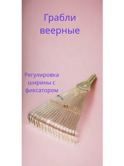 Грабли веерные