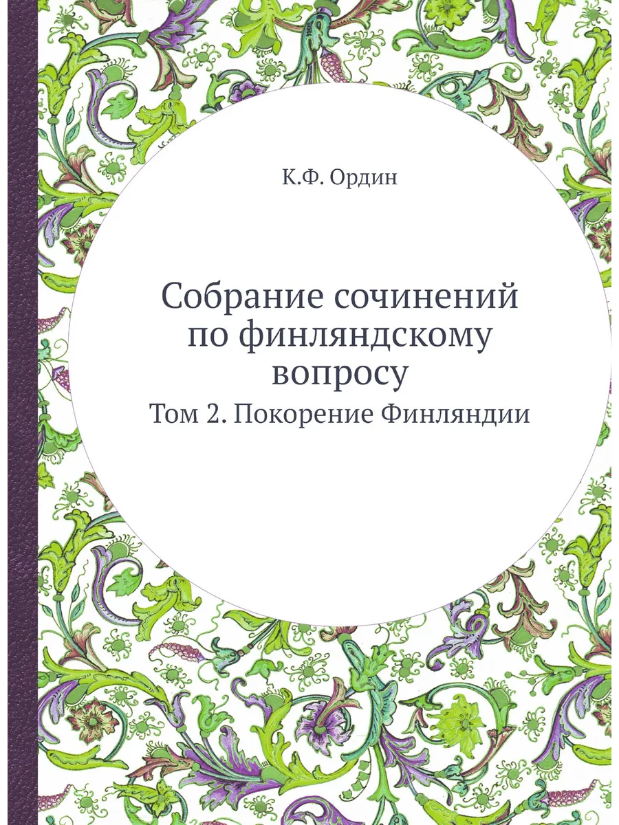 Собрание сочинений по финляндскому вопросу. Том 2. Пок…