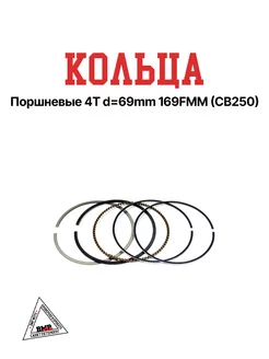 Кольца поршневые 4T d=69mm 169FMM (CB250)