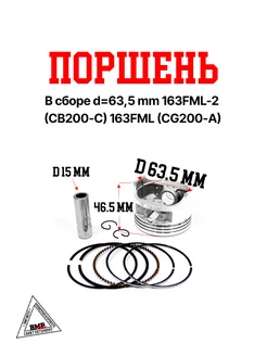 Поршень в сборе d=63,5 mm 163FML-2 (CB200-C) 163FML (CG200-A