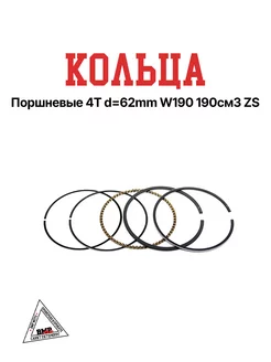 Кольца поршневые 4T d=62mm W190 190см3 ZS