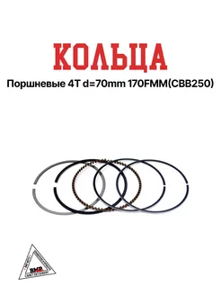 Кольца поршневые 4T d=70mm 170FMM(CBB250)