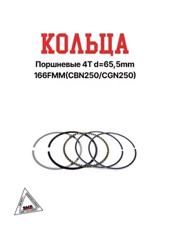 Кольца поршневые 4T d=65,5mm 166FMM(CBN250 CGN250)