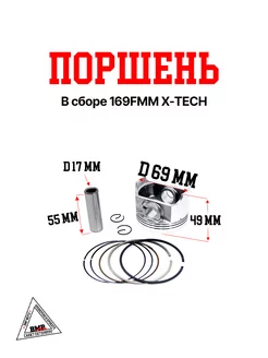 Поршень в сборе 169FMM X-TECH