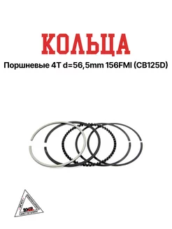 Кольца поршневые 4T d=56,5mm 156FMI (CB125D)