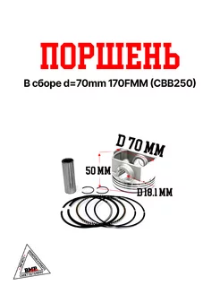 Поршень в сборе d=70mm 170FMM (CBB250)