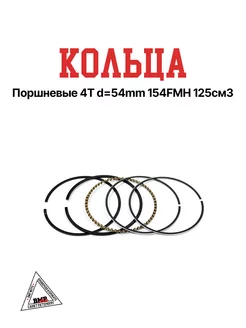 Кольца поршневые 4T d=54mm 154FMH 125см3