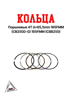 Кольца поршневые 4T d=65,5mm 165FMM (CB250D-G) 165FMM (CBB25