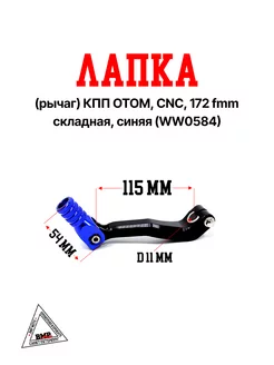 Лапка (рычаг) кпп OTOM, CNC, 172 fmm, складная, синяя (WW058