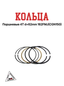 Кольца поршневые 4T d=62mm 162FMJ(CGN150)