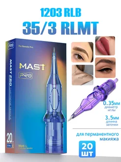 Картриджи для тату и перманента макияж Mast Pro 1203RLB