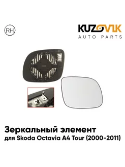 Зеркальный элемент правый Skoda Octavia A4 Tour (2000-2011)