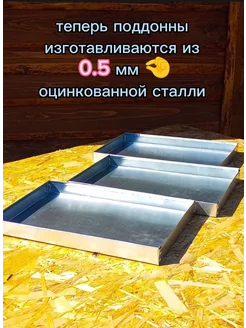 80x25x4 Поддон для клеток, перепелов, кроликов, хомячков