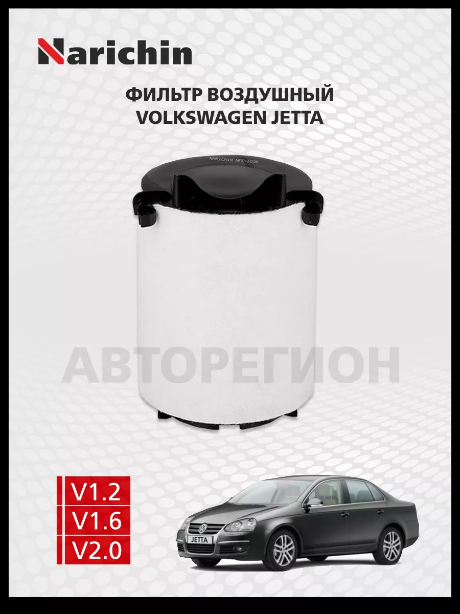 Воздушный фильтр Volkswag Jetta A5 2005-2010
