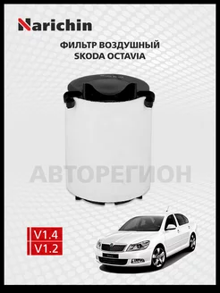 Воздушный фильтр Skoda Octavia A5 2004-2013