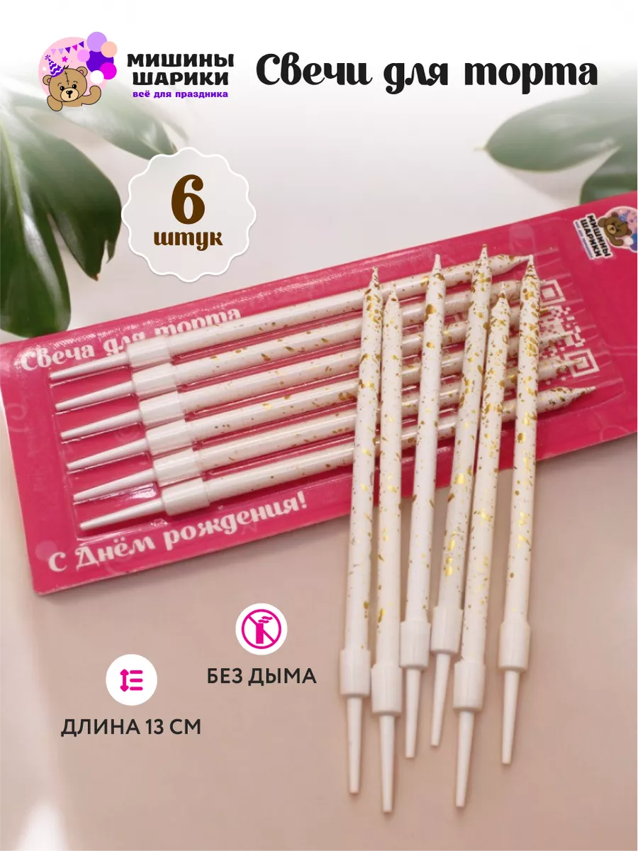 Свечи для торта набор 6 шт...