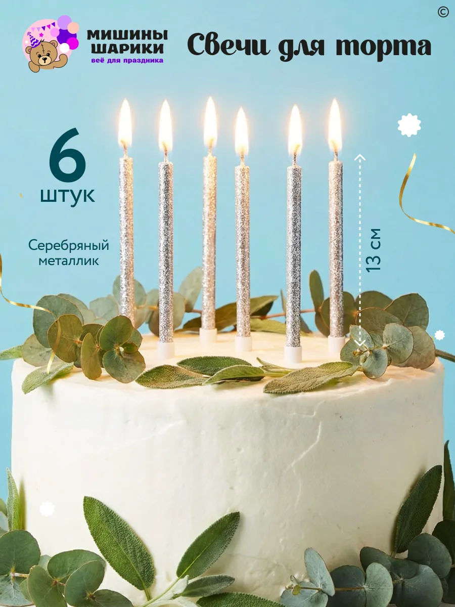 Свечи для торта набор 6 шт серебряные блестящие