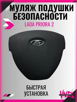 Муляж подушки безопасности Lada Priora