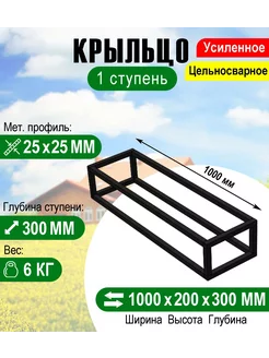 Крыльцо к дому 1 ступень - каркас