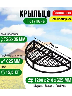 Крыльцо - площадка к дому Полукруглая 1 ступень с решеткой