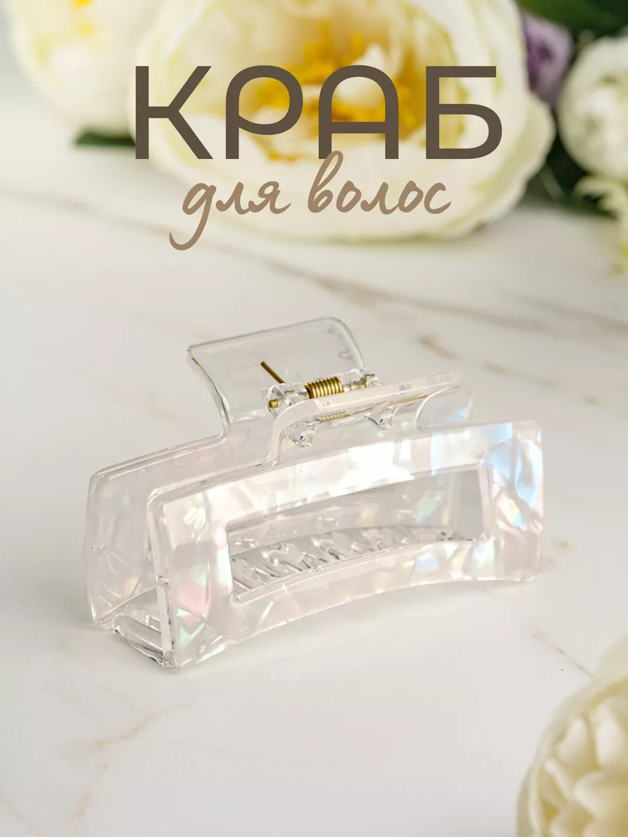 Крабик для волос